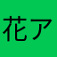 花子 アジサイ