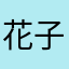 花子2022