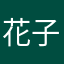 花子san