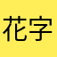 花字
