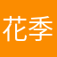 花季少男心