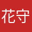花守かな