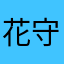 花守桜花