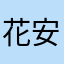 花安安