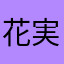 花実873