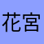 花宮山