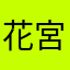 花宮早霊