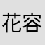 花容道