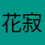花寂mm