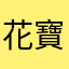 花寶媽