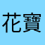 花寶花葵