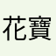 花寶貝