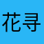 花寻懿（奥比岛同名可申请两周后就会加）