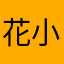 花小啦啦啦啦