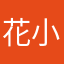 花小术