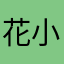 花小湖