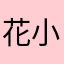 花小猪猪8474