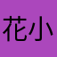 花小生来了