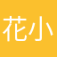 花小葵点…～