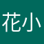 花小馒