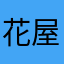 花屋かた