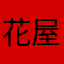 花屋の裏