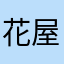 花屋方サラダさやな湯は遊佐や