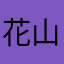 花山か