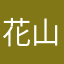 花山咲太郎