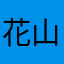 花山薫のお父さん