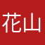 花山薫XL