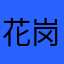 花岗岩撞头