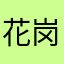 花岗岩纪念公园