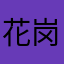 花岗岩脑袋江