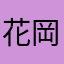 花岡隊長