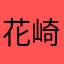 花崎明美
