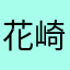 花崎秋