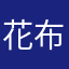 花布拉