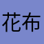 花布衫。