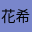 花希みーこ