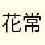 花常