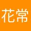 花常好
