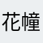 花幢幢
