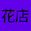 花店不开了.