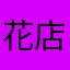 花店花店好想好