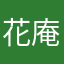 花庵
