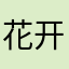 花开一定富贵