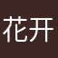 花开一花谢