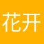 花开三界