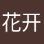 花开且富贵啊